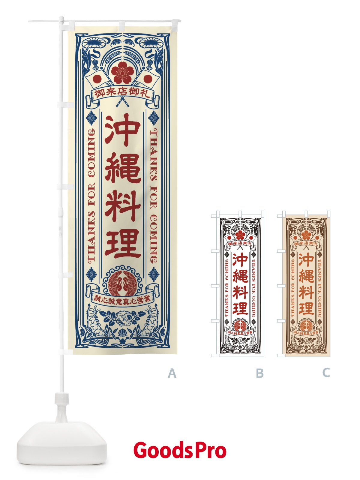 のぼり 沖縄料理・レトロ風 のぼり旗 XCXX | オリジナルのぼり・既製
