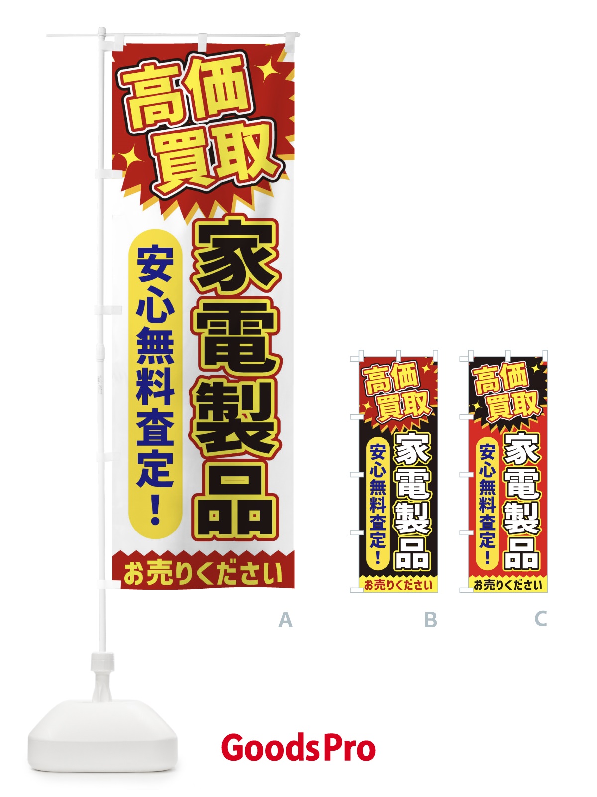 のぼり 高価買取・家電製品 のぼり旗 XEYS | オリジナルのぼり