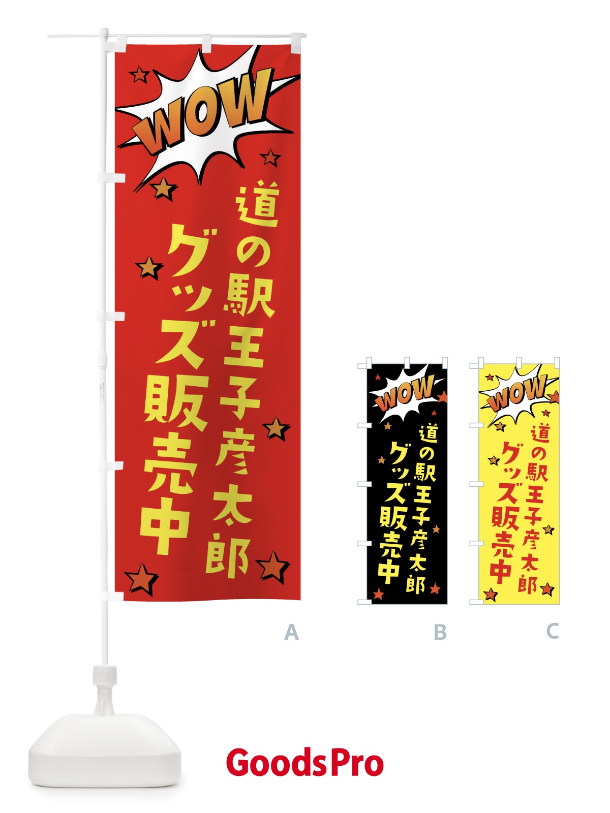 のぼり 道の駅王子彦太郎グッズ販売中 のぼり旗 XLFN | オリジナル