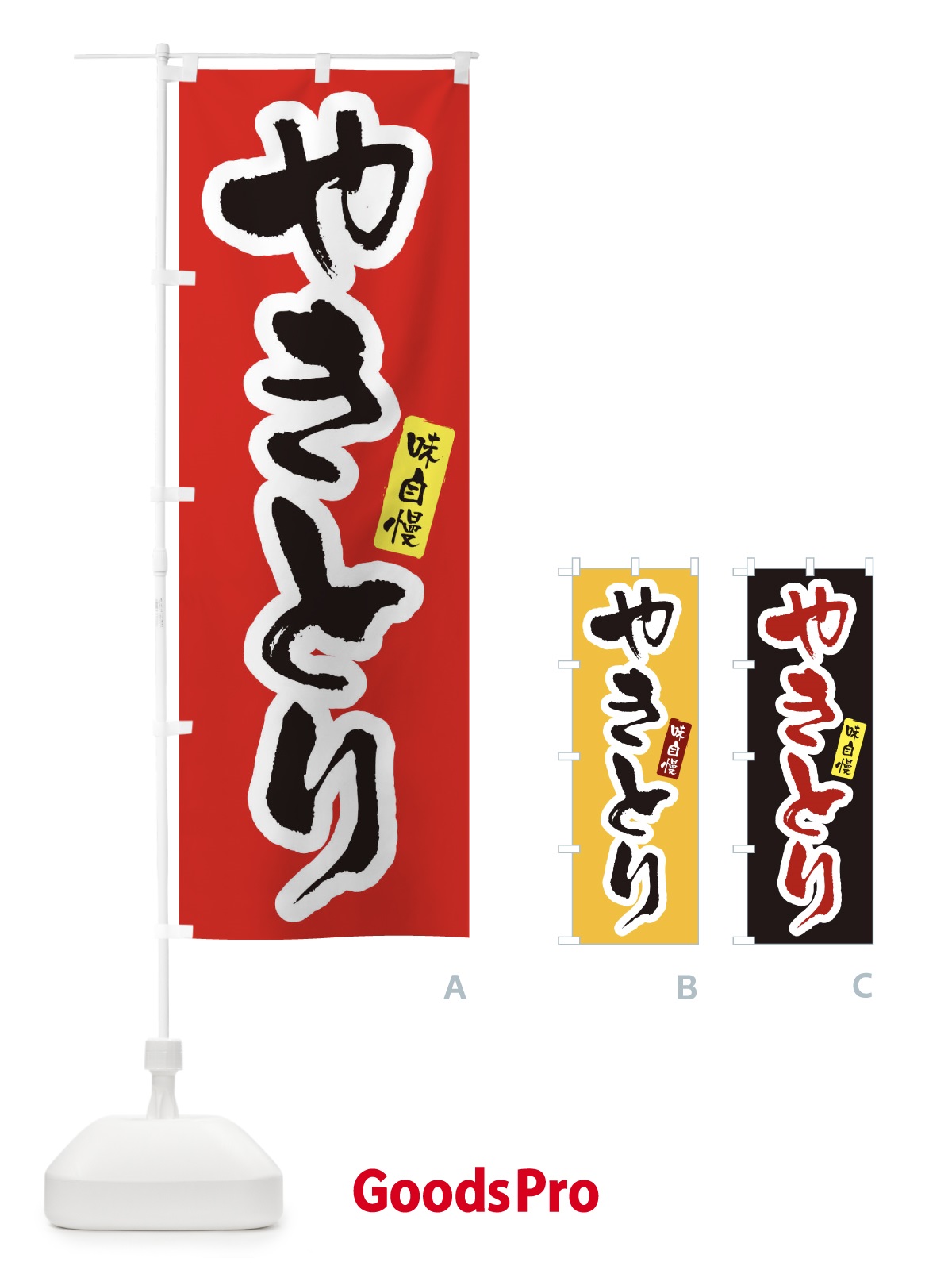 のぼり やきとり・焼き鳥 のぼり旗 XNHT | オリジナルのぼり・既製