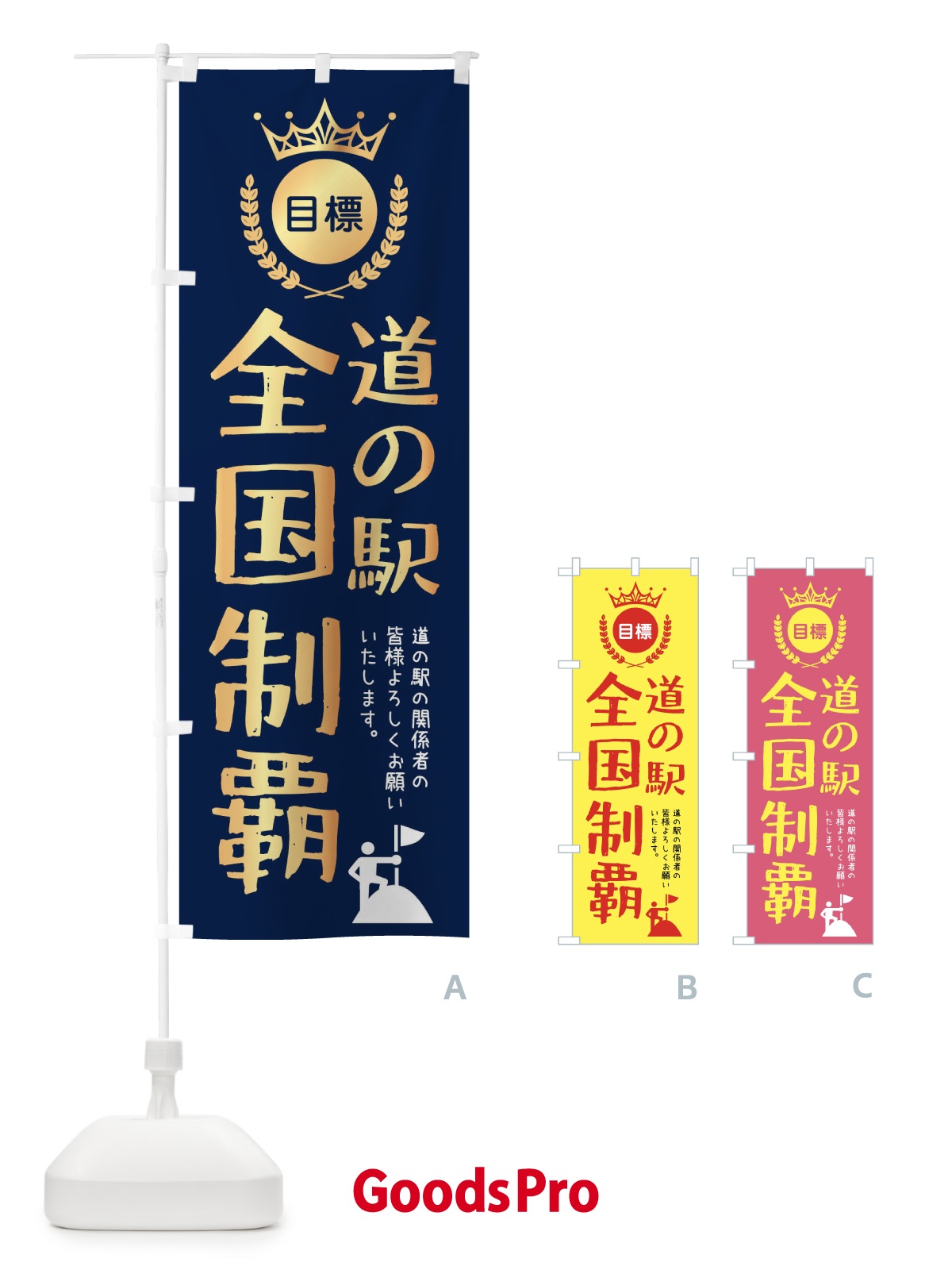 のぼり 道の駅全国制覇 のぼり旗 XPK1 | オリジナルのぼり・既製のぼり