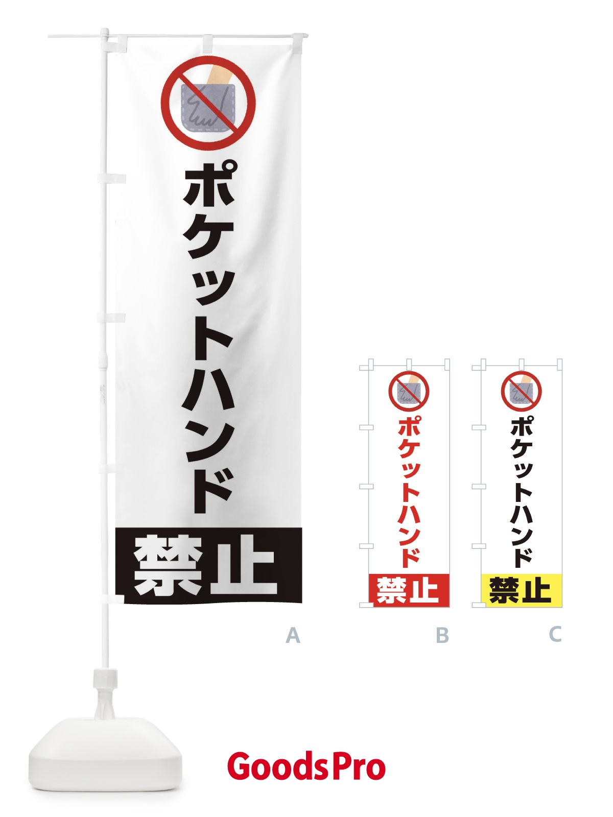 のぼり ポケットハンド禁止・イラスト のぼり旗 XUJS | オリジナル