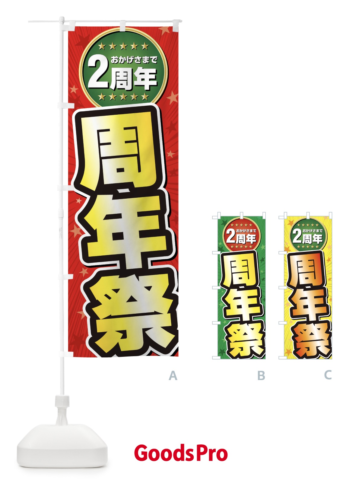 のぼり 周年祭・2周年 のぼり旗 XXJ7 | オリジナルのぼり・既製のぼり