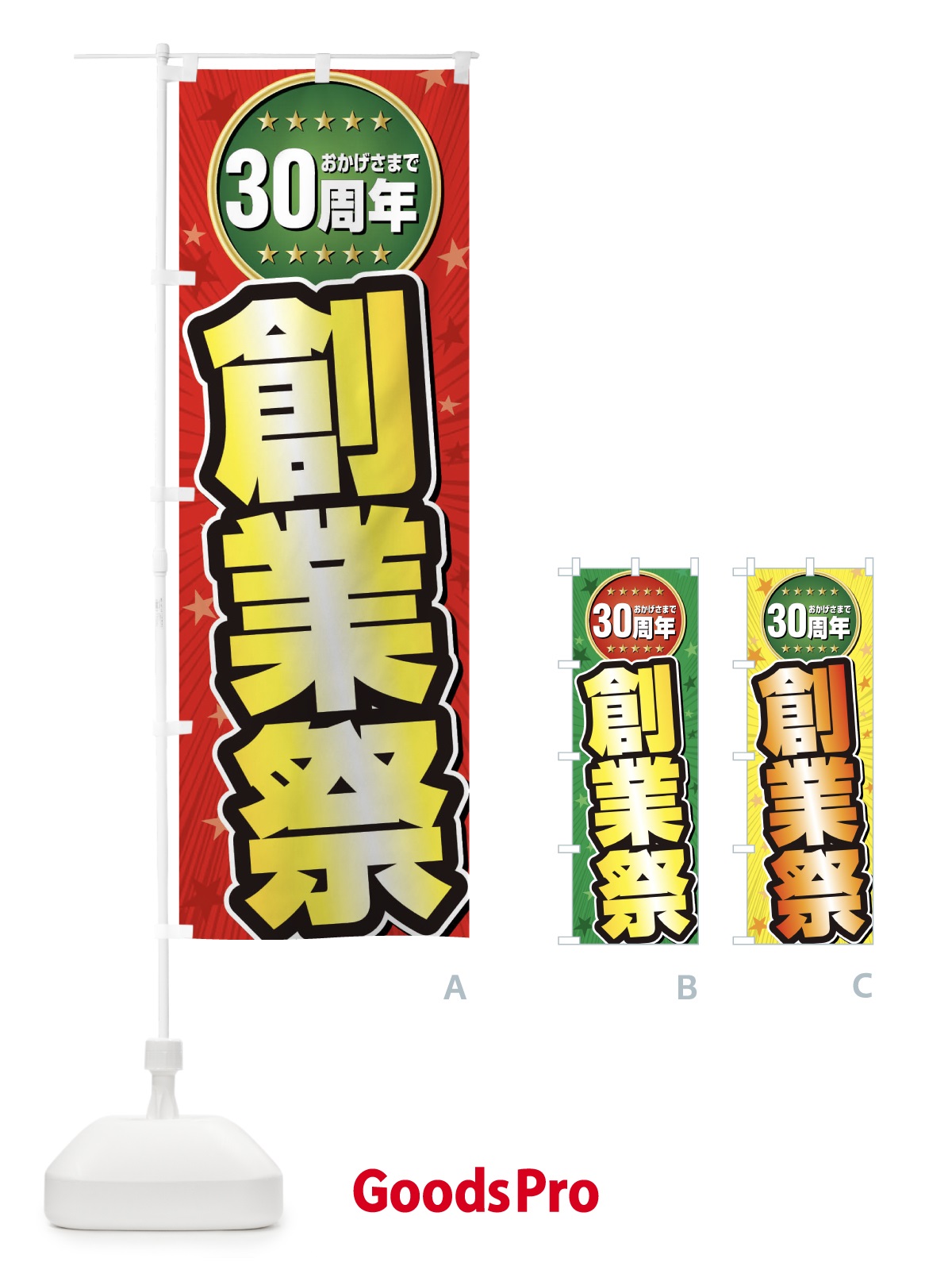 のぼり 創業祭・30周年 のぼり旗 XXXW | オリジナルのぼり・既製のぼり