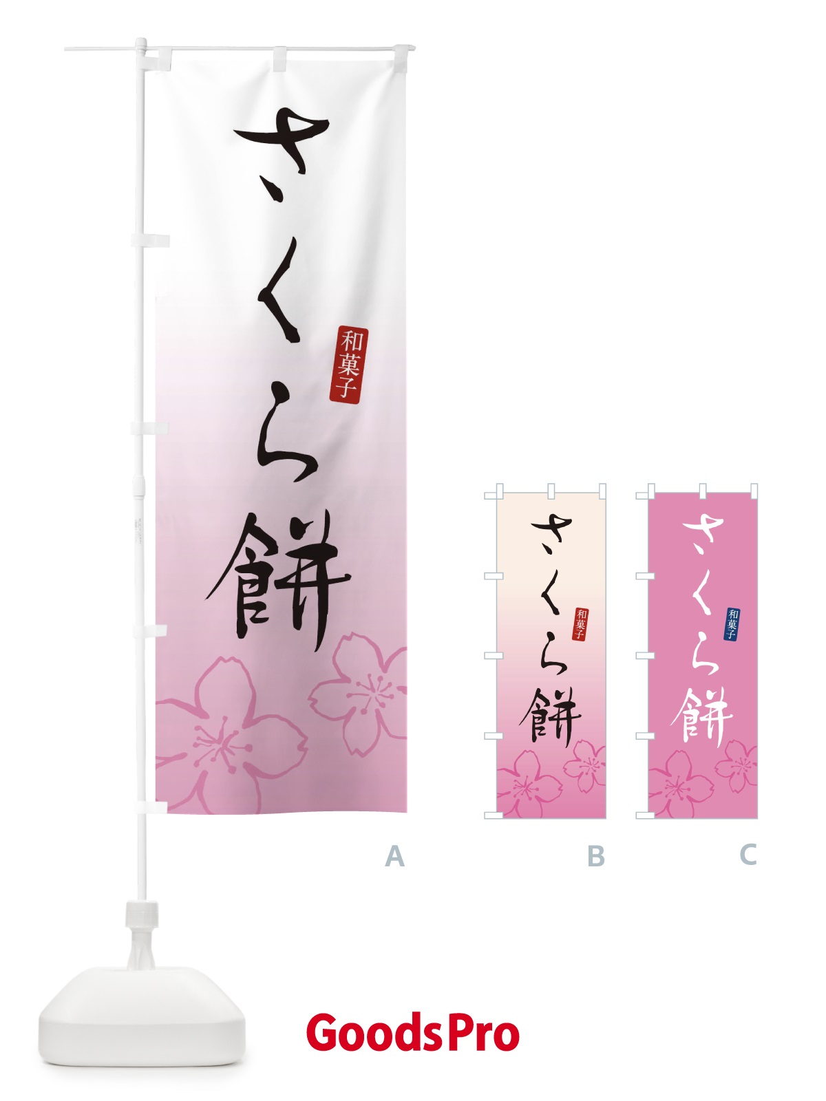 のぼり 桜餅・さくらもち・和菓子 のぼり旗 XY5H | オリジナルのぼり