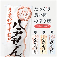 のぼり 八戸せんべい汁／習字・書道風 のぼり旗 E000