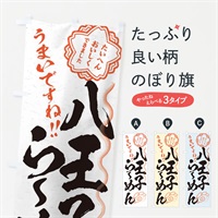 のぼり 八王子らーめん／習字・書道風 のぼり旗 E001