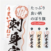 のぼり 刺身定食／習字・書道風 のぼり旗 E003