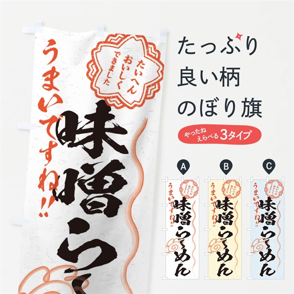 のぼり 味噌らーめん／習字・書道風 のぼり旗 E006