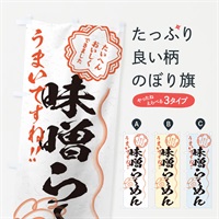 のぼり 味噌らーめん／習字・書道風 のぼり旗 E006