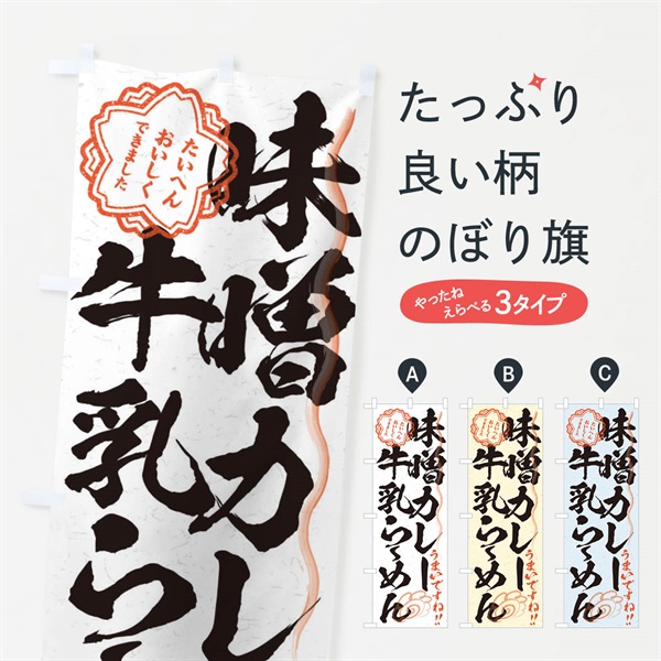 のぼり 味噌カレー牛乳らーめん／習字・書道風 のぼり旗 E008