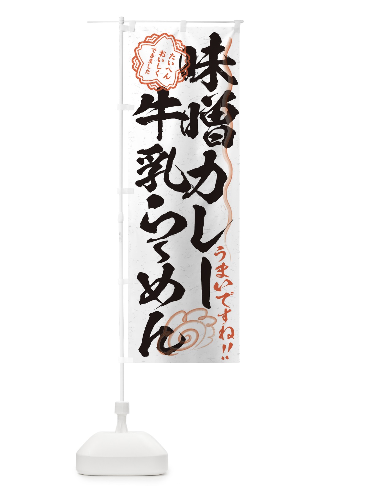 のぼり 味噌カレー牛乳らーめん／習字・書道風 のぼり旗 E008(デザイン【A】)