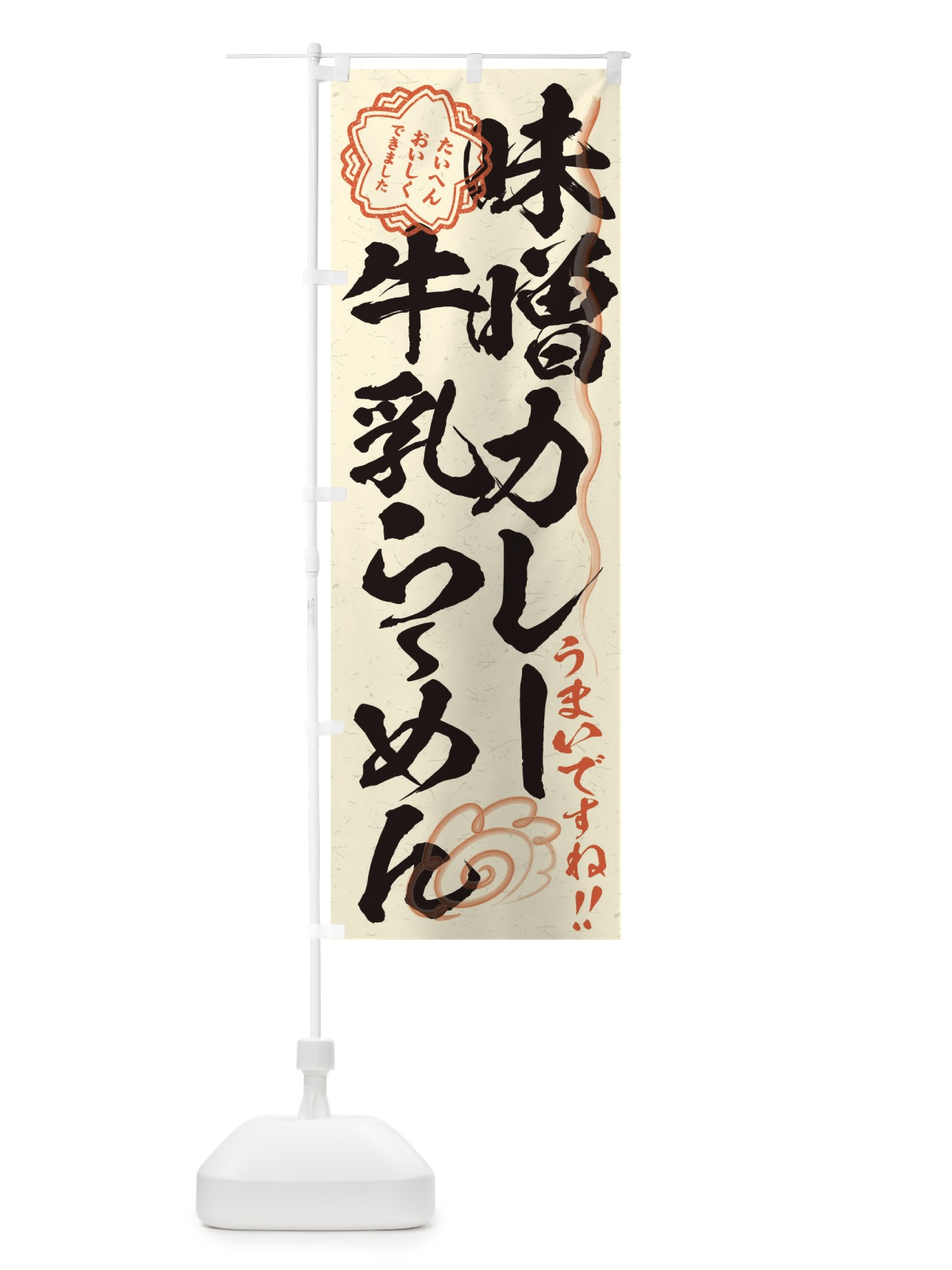 のぼり 味噌カレー牛乳らーめん／習字・書道風 のぼり旗 E008(デザイン【B】)