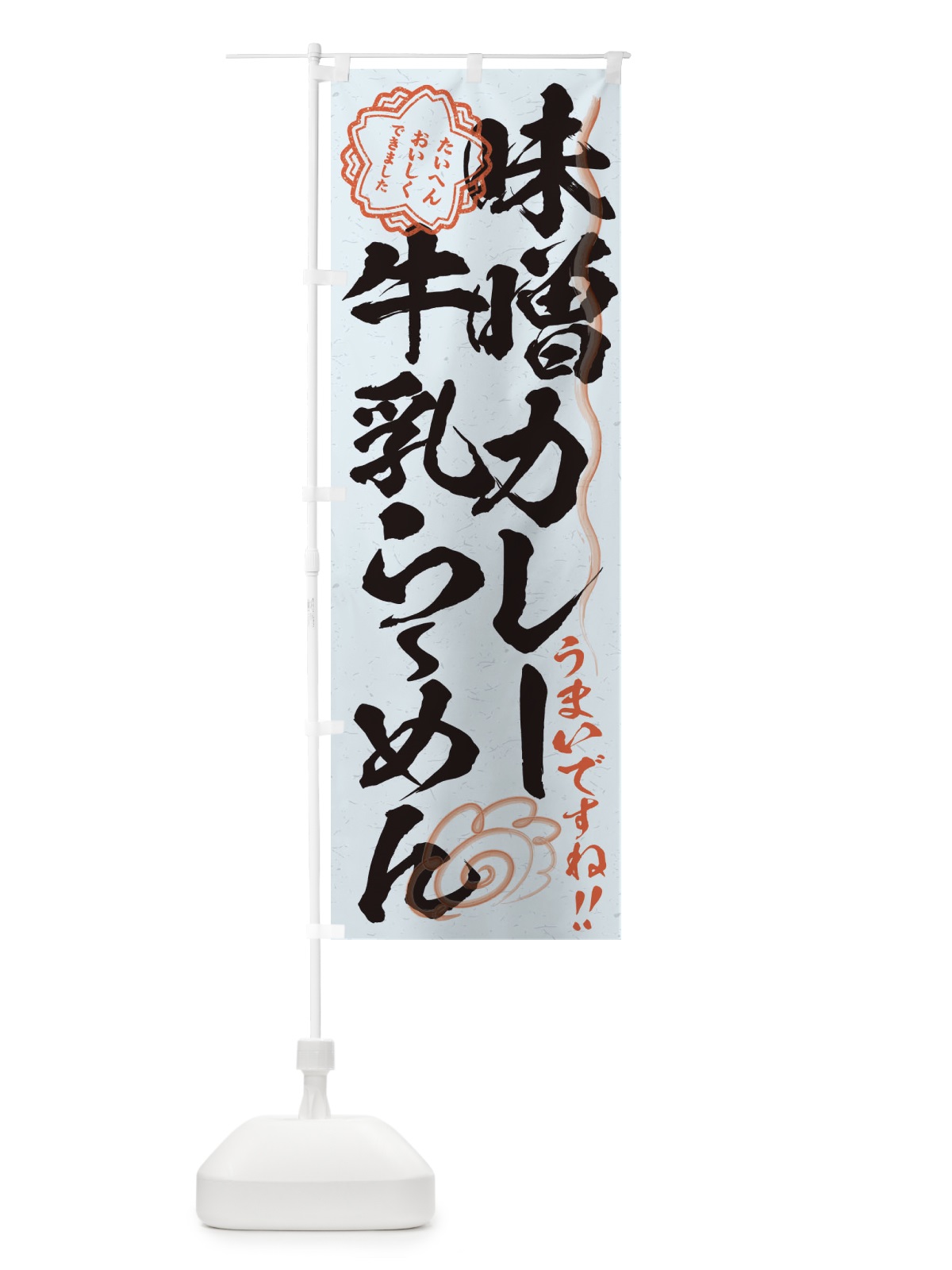 のぼり 味噌カレー牛乳らーめん／習字・書道風 のぼり旗 E008(デザイン【C】)