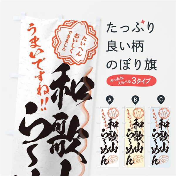 のぼり 和歌山らーめん／習字・書道風 のぼり旗 E009