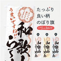 のぼり 和歌山らーめん／習字・書道風 のぼり旗 E009