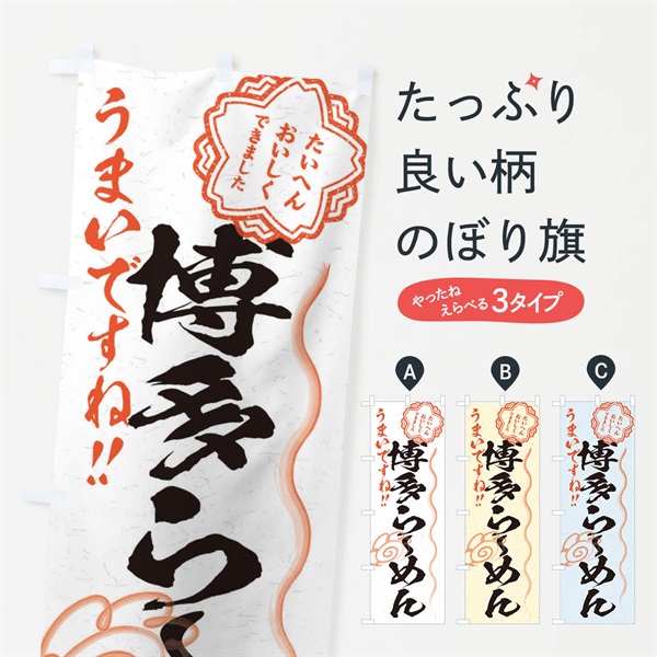 のぼり 博多らーめん／習字・書道風 のぼり旗 E00A