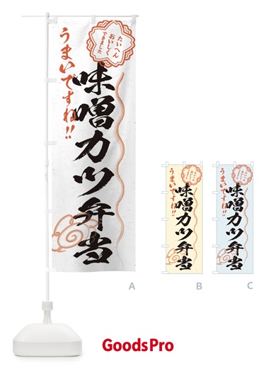 のぼり 味噌カツ弁当／習字・書道風 のぼり旗 E00C
