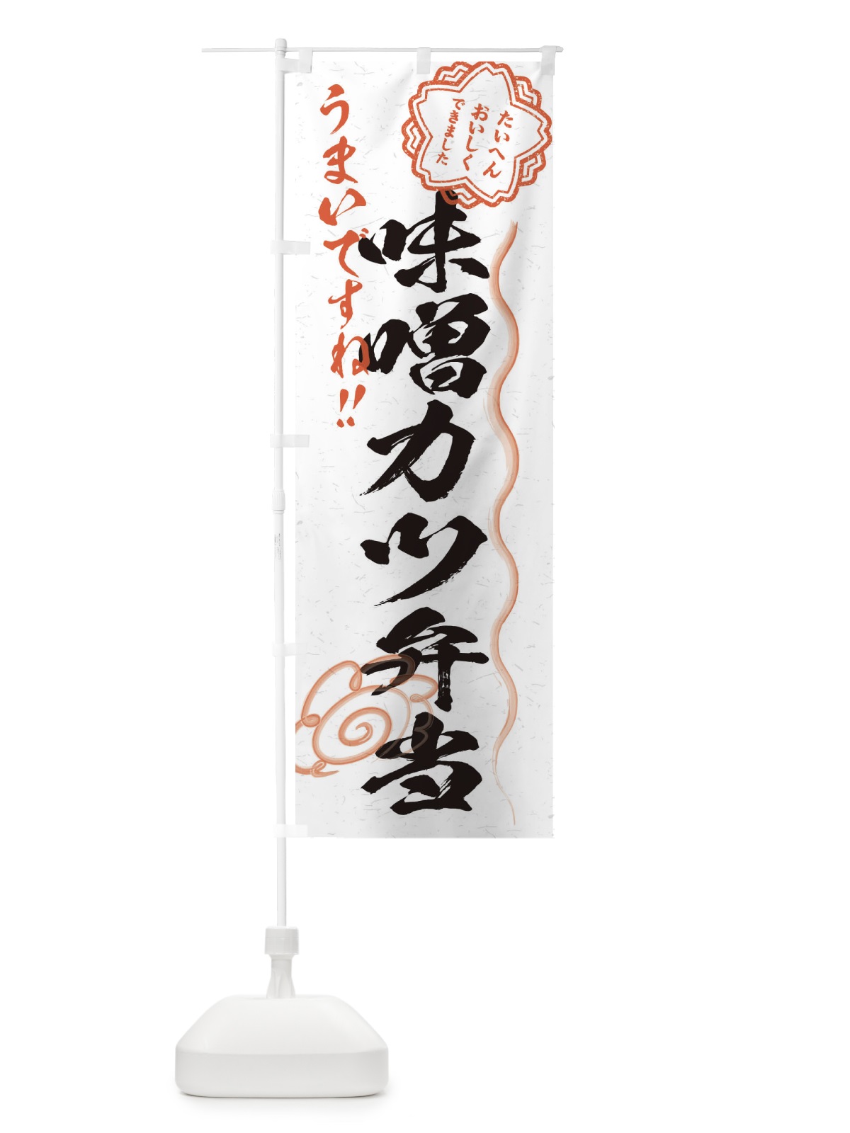 のぼり 味噌カツ弁当／習字・書道風 のぼり旗 E00C(デザイン【A】)