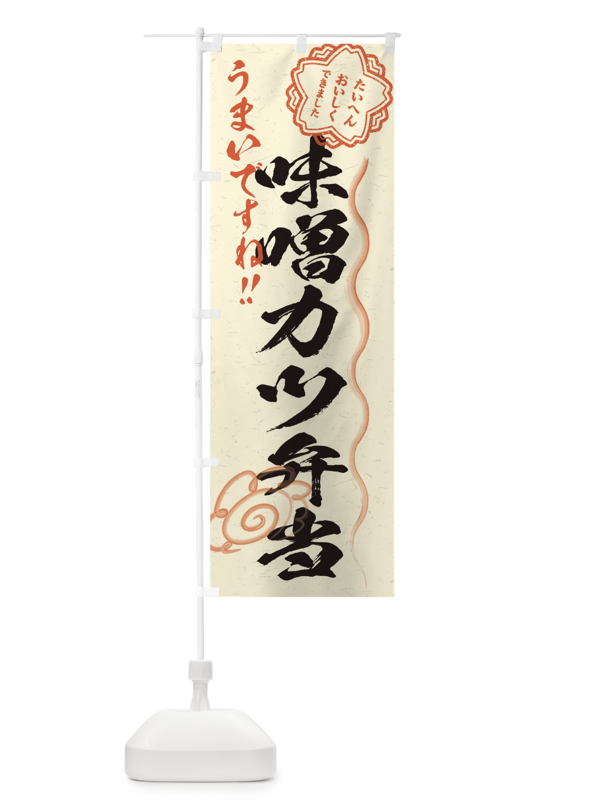のぼり 味噌カツ弁当／習字・書道風 のぼり旗 E00C(デザイン【B】)