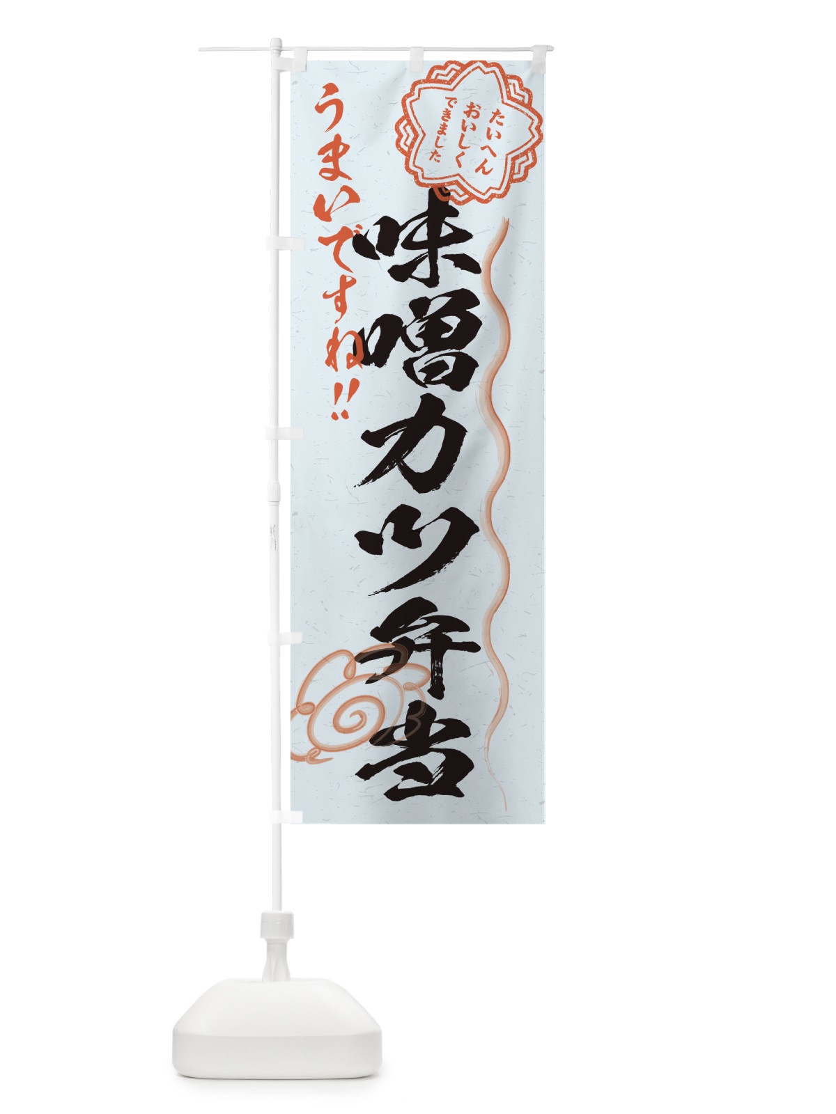 のぼり 味噌カツ弁当／習字・書道風 のぼり旗 E00C(デザイン【C】)