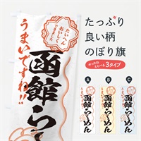 のぼり 函館らーめん／習字・書道風 のぼり旗 E00E