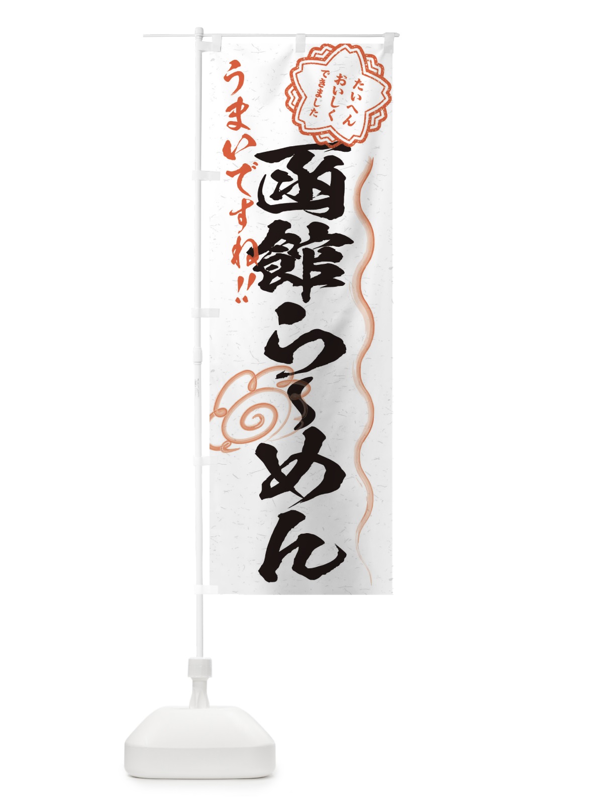 のぼり 函館らーめん／習字・書道風 のぼり旗 E00E(デザイン【A】)