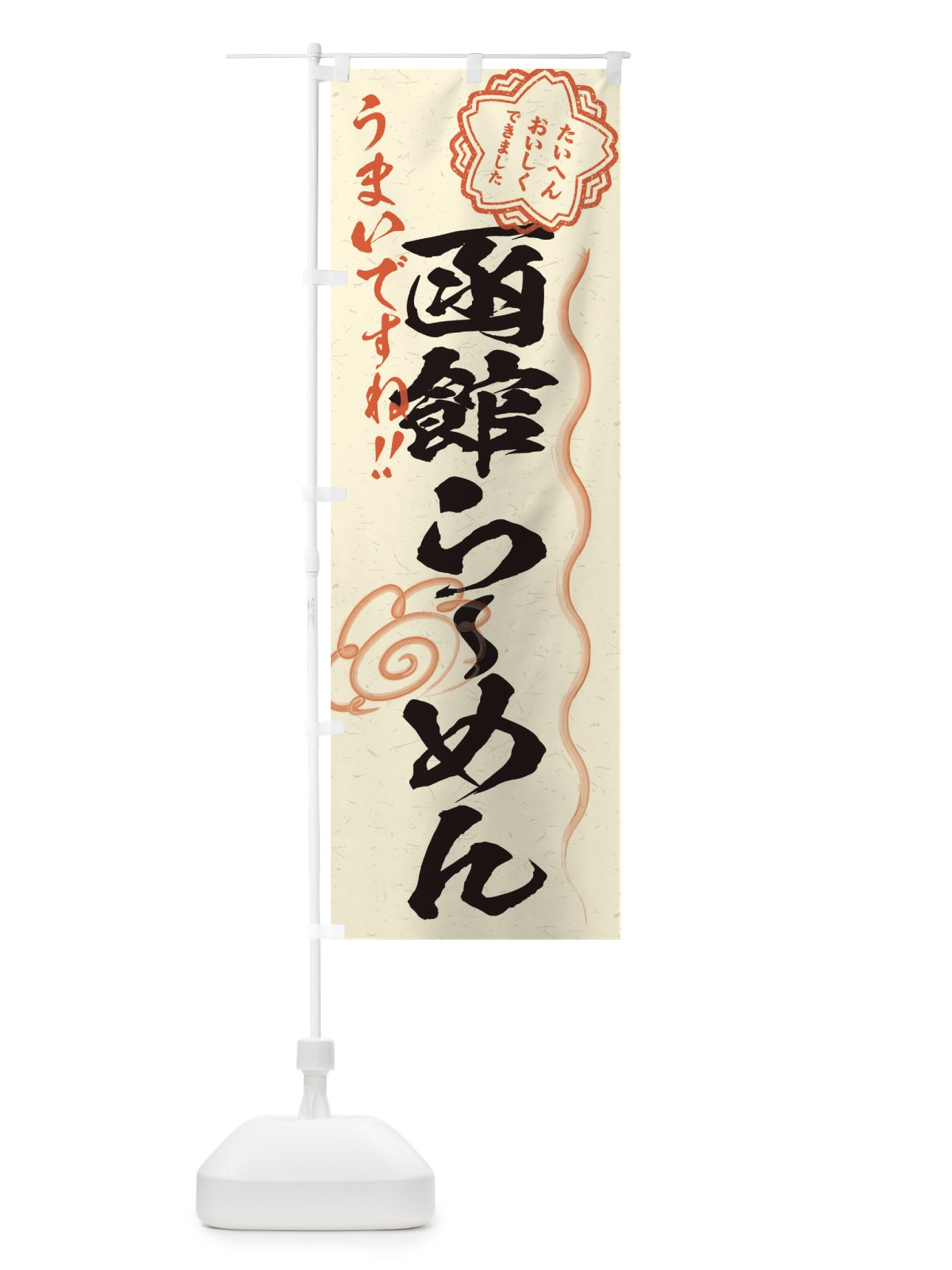 のぼり 函館らーめん／習字・書道風 のぼり旗 E00E(デザイン【B】)