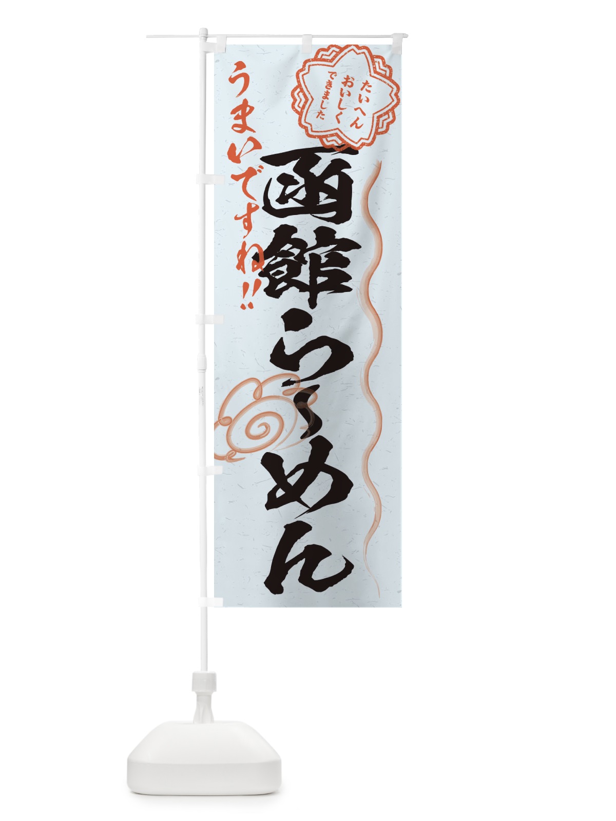 のぼり 函館らーめん／習字・書道風 のぼり旗 E00E(デザイン【C】)