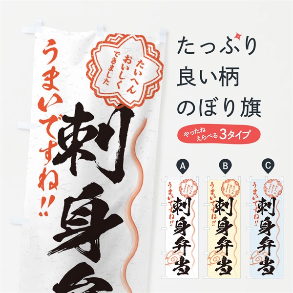 のぼり 刺身弁当／習字・書道風 のぼり旗 E00F