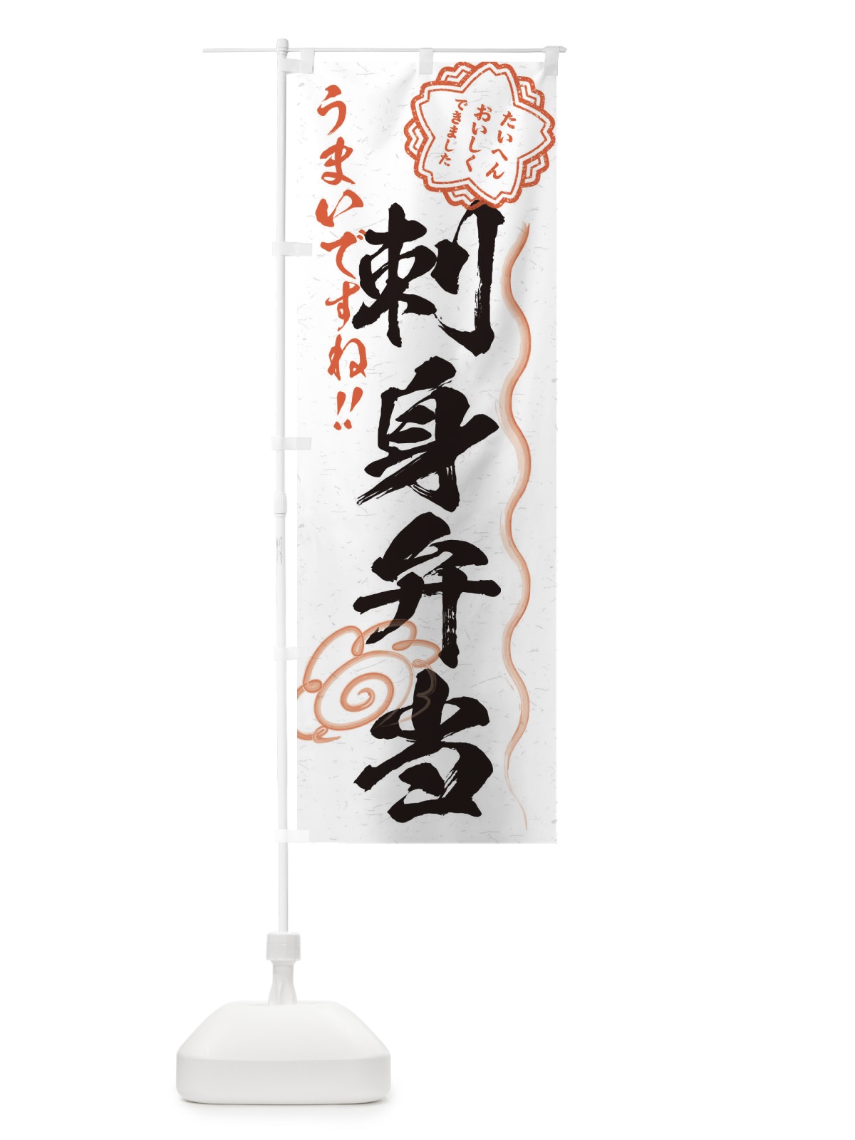 のぼり 刺身弁当／習字・書道風 のぼり旗 E00F(デザイン【A】)