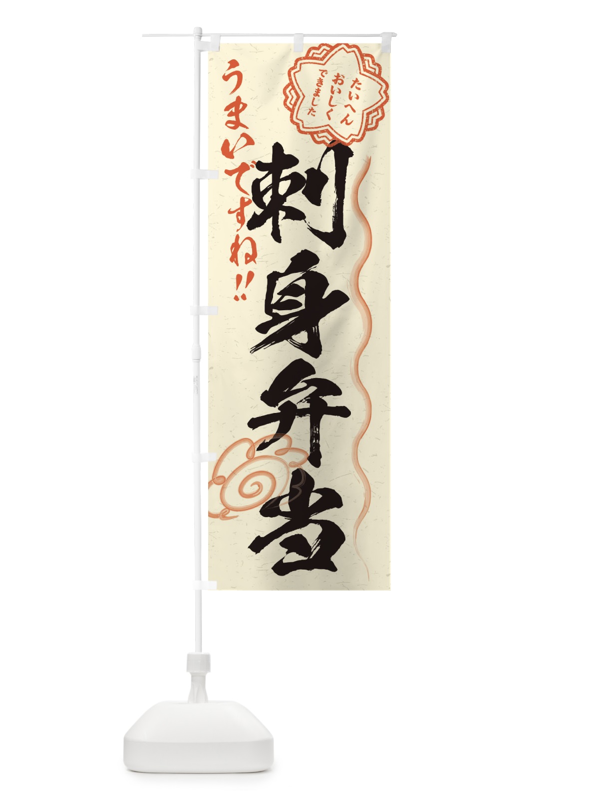 のぼり 刺身弁当／習字・書道風 のぼり旗 E00F(デザイン【B】)