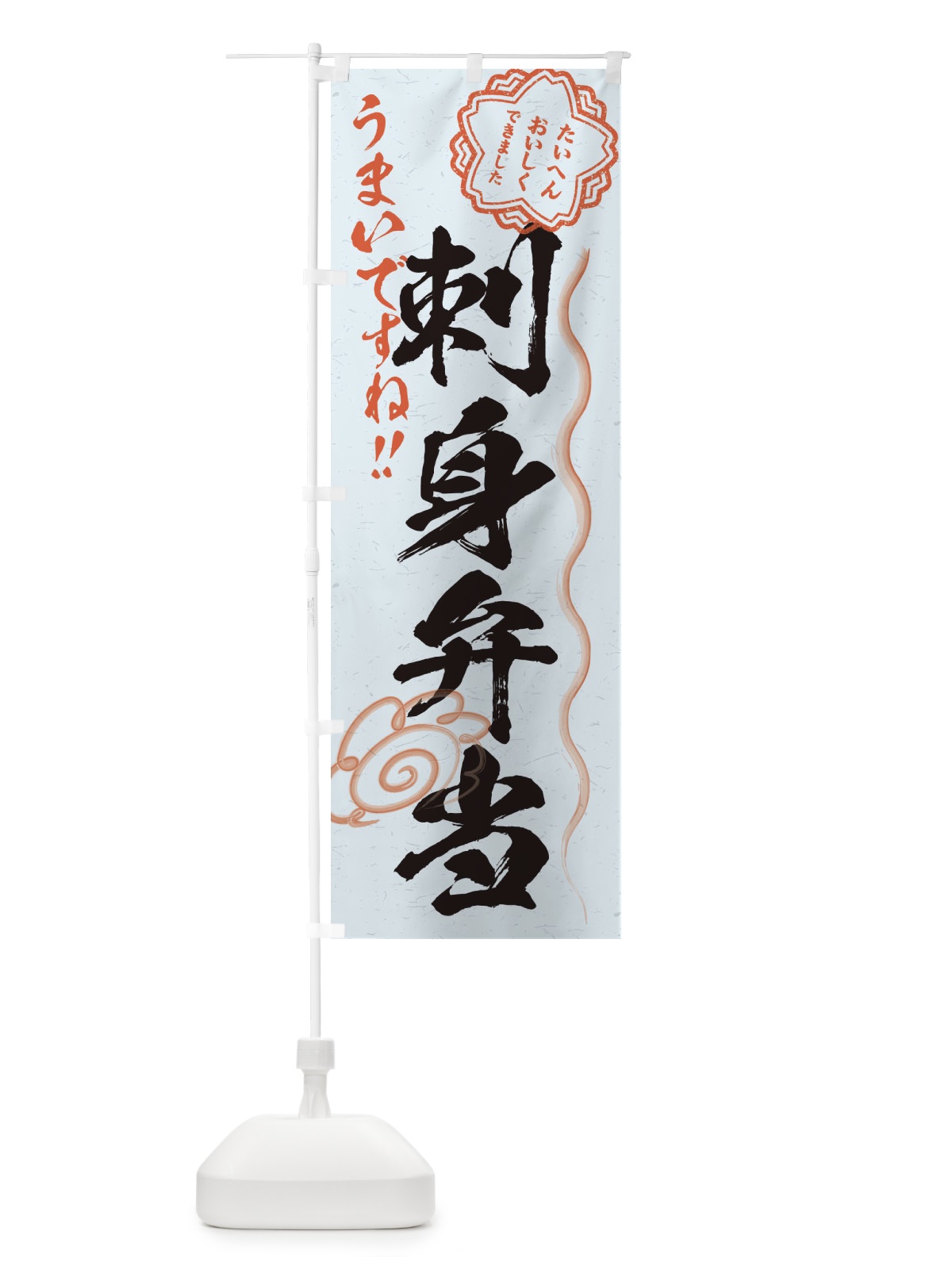 のぼり 刺身弁当／習字・書道風 のぼり旗 E00F(デザイン【C】)