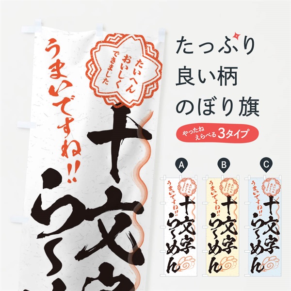 のぼり 十文字らーめん／習字・書道風 のぼり旗 E00G