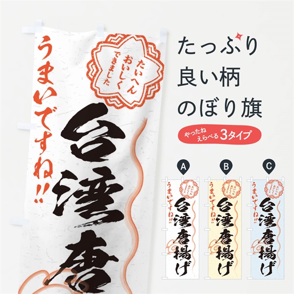 のぼり 台湾唐揚げ／習字・書道風 のぼり旗 E00H