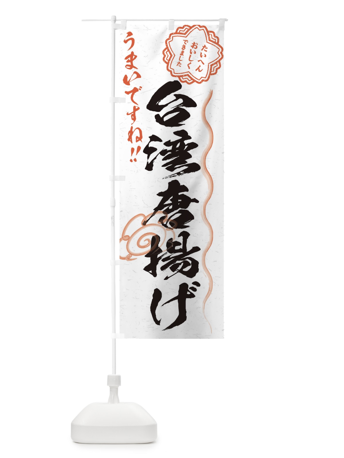 のぼり 台湾唐揚げ／習字・書道風 のぼり旗 E00H(デザイン【A】)