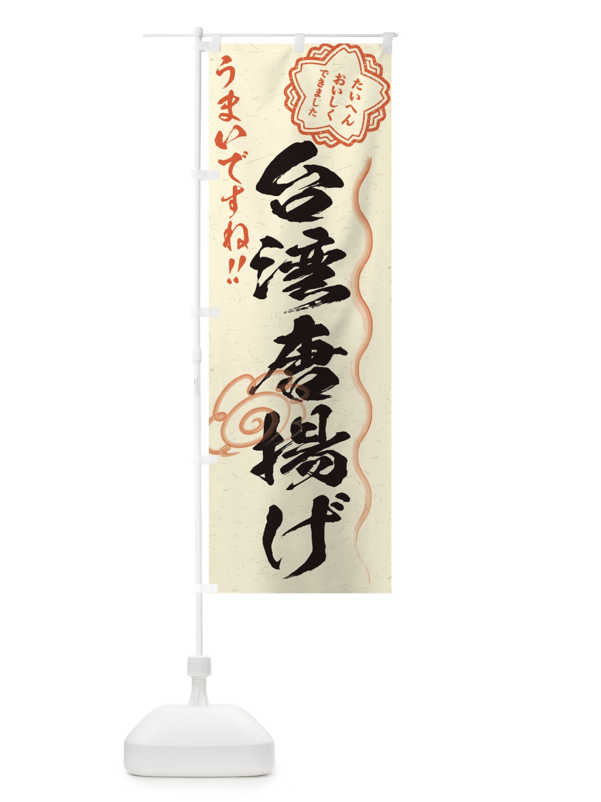 のぼり 台湾唐揚げ／習字・書道風 のぼり旗 E00H(デザイン【B】)