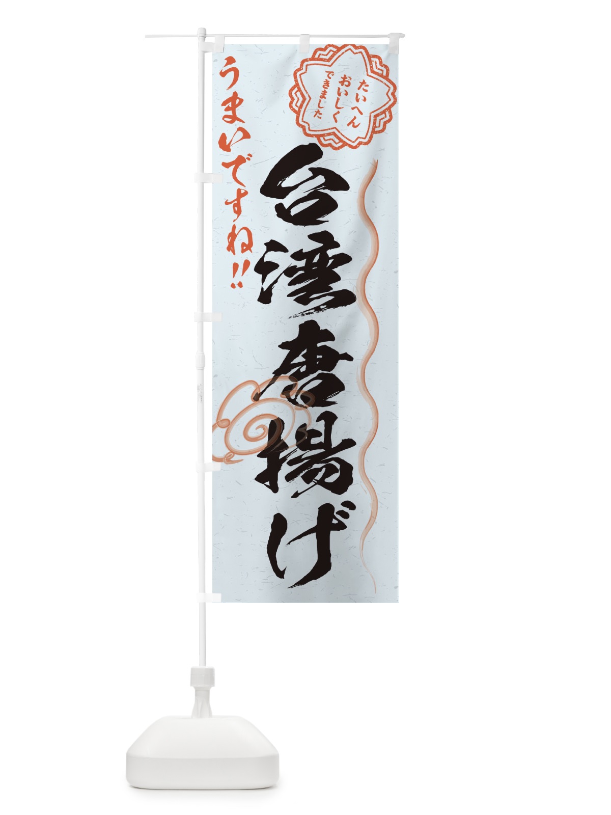 のぼり 台湾唐揚げ／習字・書道風 のぼり旗 E00H(デザイン【C】)