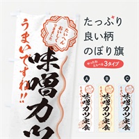 のぼり 味噌カツ定食／習字・書道風 のぼり旗 E00J