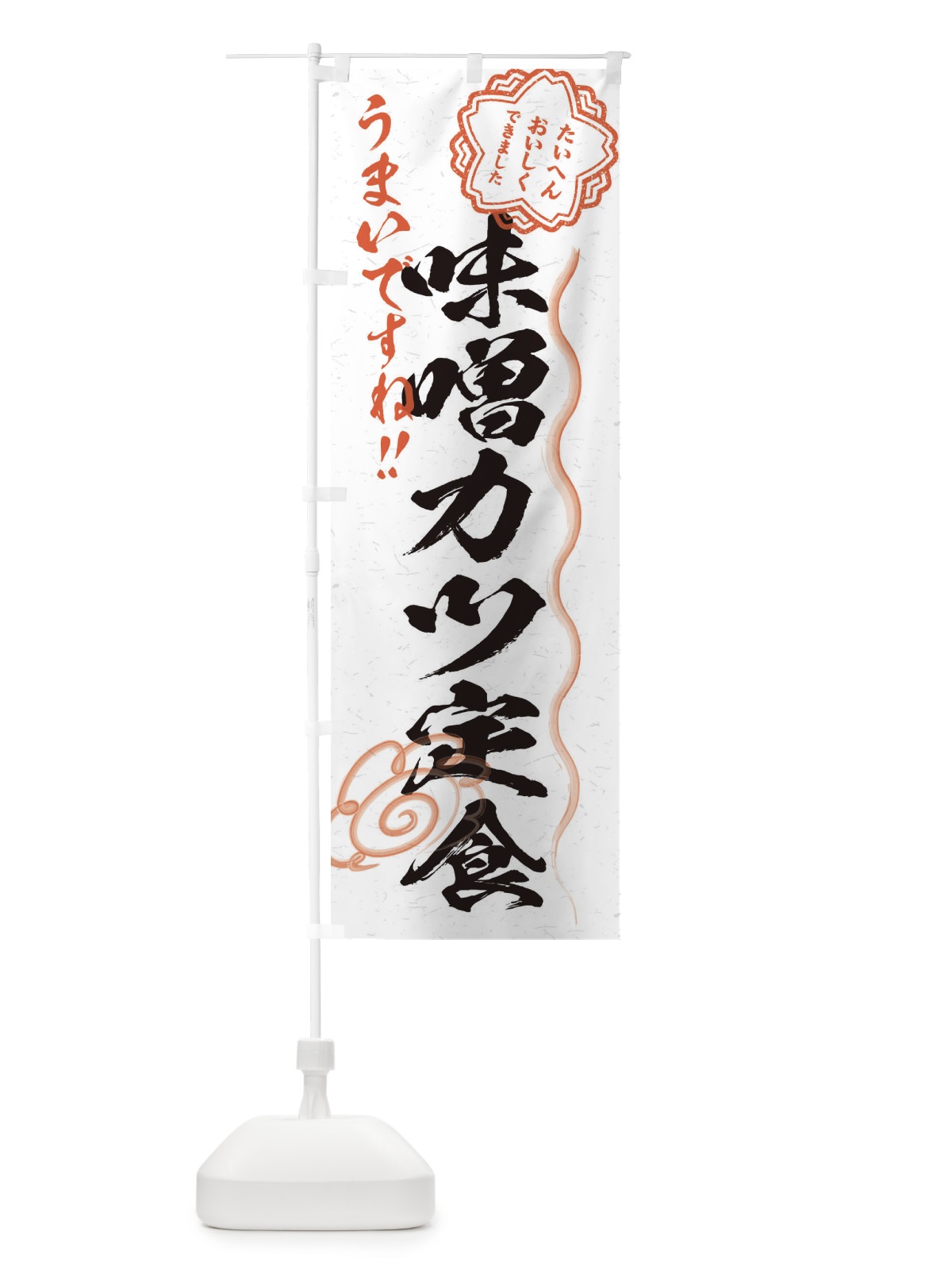 のぼり 味噌カツ定食／習字・書道風 のぼり旗 E00J(デザイン【A】)
