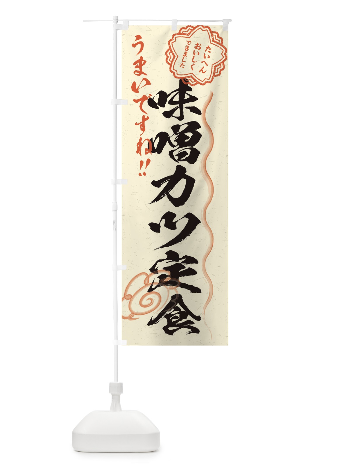 のぼり 味噌カツ定食／習字・書道風 のぼり旗 E00J(デザイン【B】)