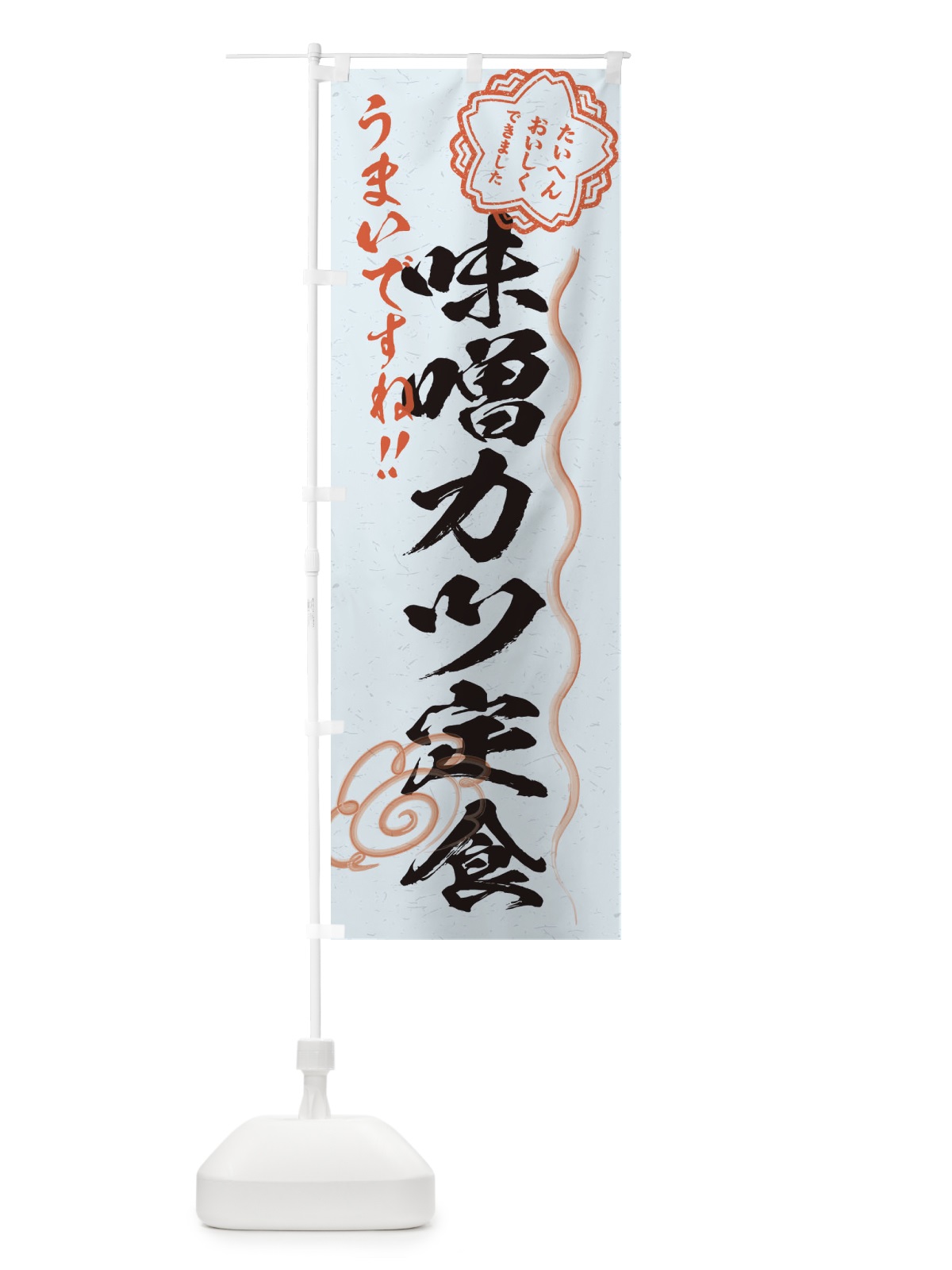 のぼり 味噌カツ定食／習字・書道風 のぼり旗 E00J(デザイン【C】)