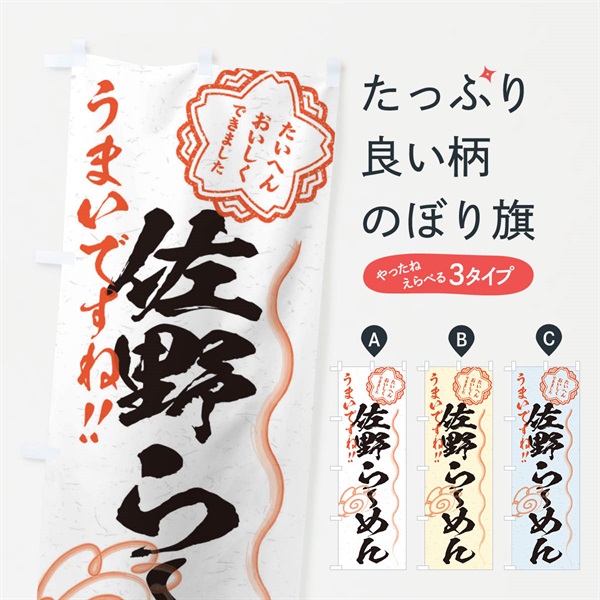 のぼり 佐野らーめん／習字・書道風 のぼり旗 E00K