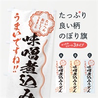 のぼり 味噌煮込みうどん／習字・書道風 のぼり旗 E00L