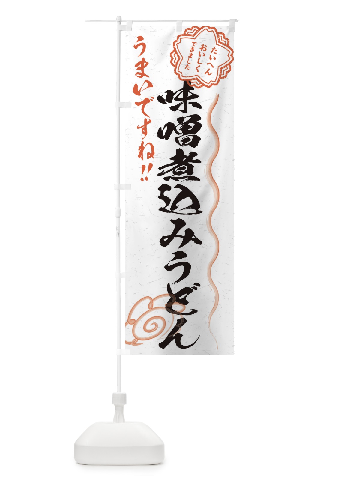 のぼり 味噌煮込みうどん／習字・書道風 のぼり旗 E00L(デザイン【A】)