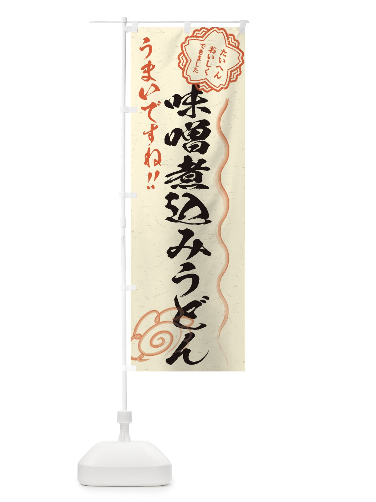 のぼり 味噌煮込みうどん／習字・書道風 のぼり旗 E00L(デザイン【B】)