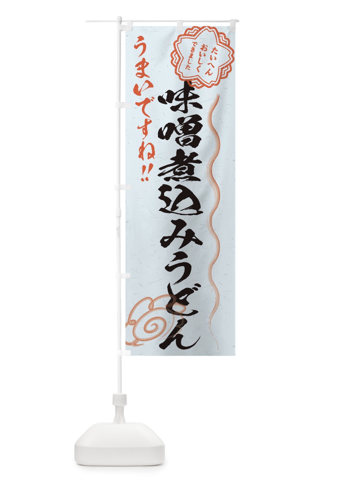 のぼり 味噌煮込みうどん／習字・書道風 のぼり旗 E00L(デザイン【C】)