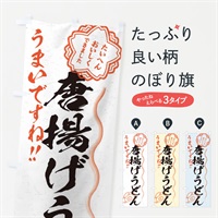 のぼり 唐揚げうどん／習字・書道風 のぼり旗 E00P