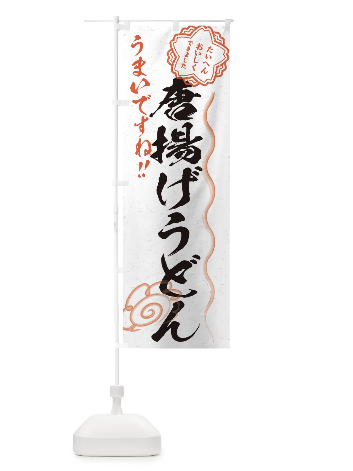 のぼり 唐揚げうどん／習字・書道風 のぼり旗 E00P(デザイン【A】)