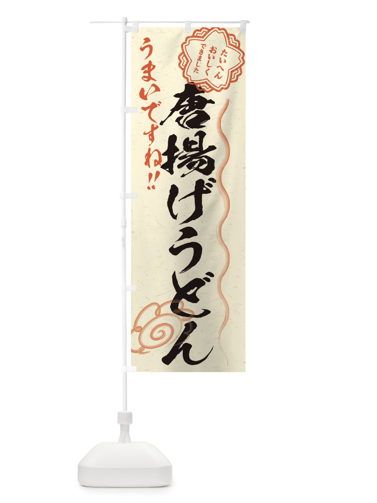 のぼり 唐揚げうどん／習字・書道風 のぼり旗 E00P(デザイン【B】)